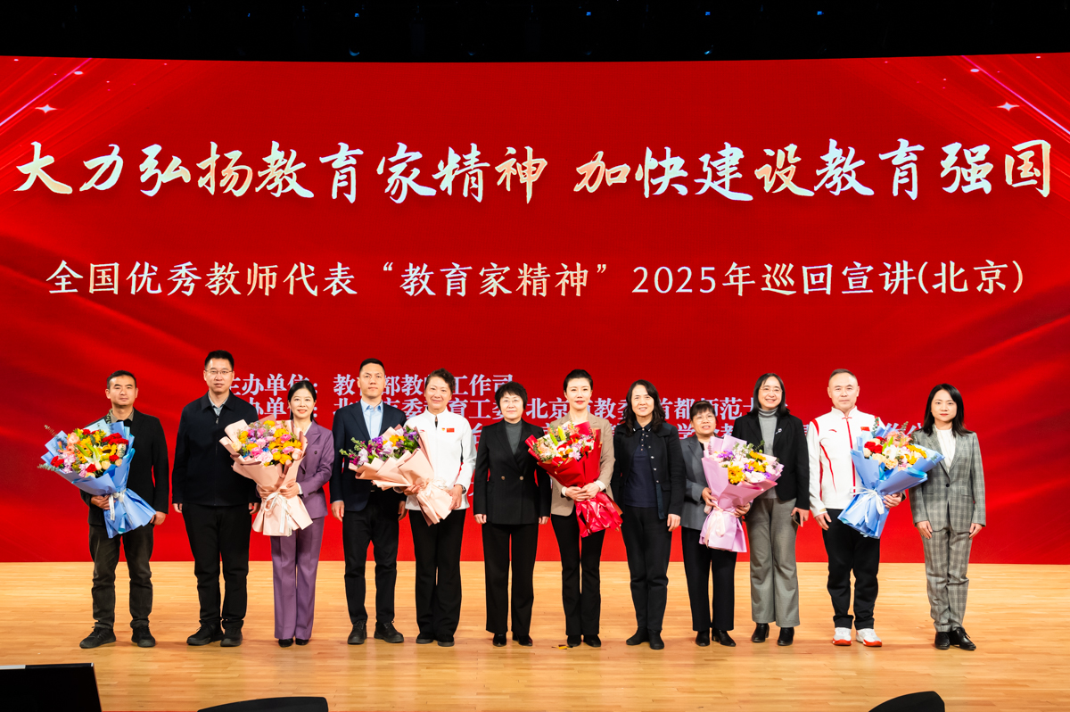 全国优秀教师代表“教育家精神”2025年巡回宣讲（北京）报告会在永利总站62111举行