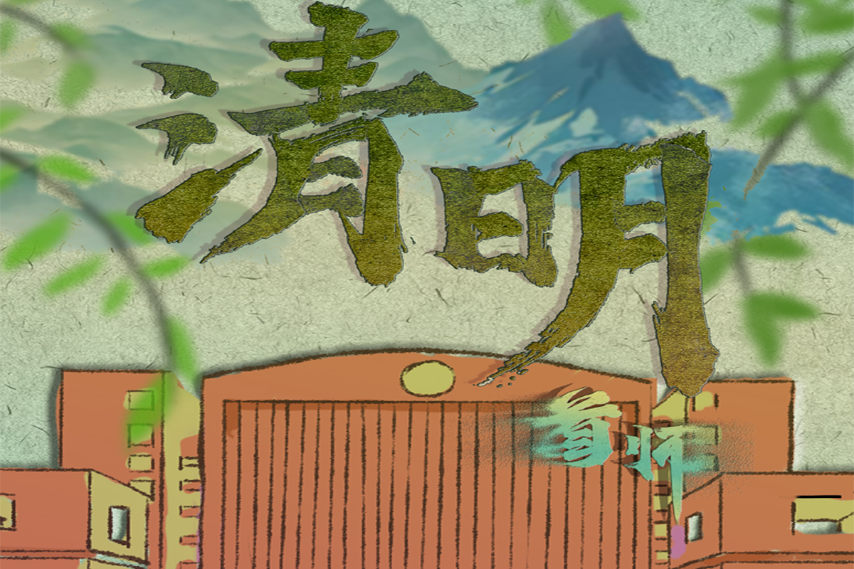 清明节，首都师大与您互祝安康！