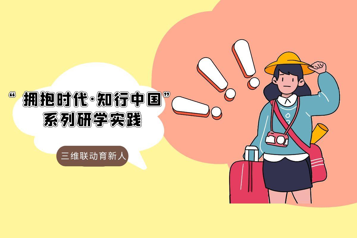 首师学子在研学中，把 “万卷书” 走成 “万里路”！