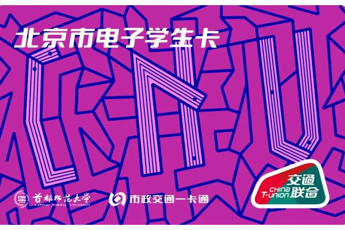 快来领！首都师大专属电子交通卡来啦！