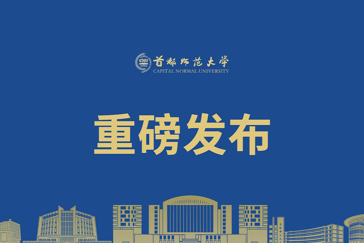 首都师范大学2025年本科招生章程
